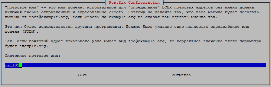 Установка Postfix на Debian 03